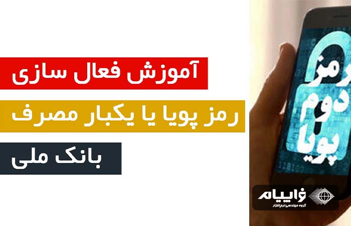 رمز پویا بانک ملی