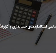 استانداردهای حسابداری