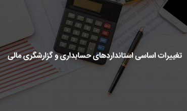 استانداردهای حسابداری