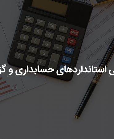 استانداردهای حسابداری