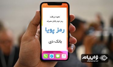 رمز پویا بانک دی