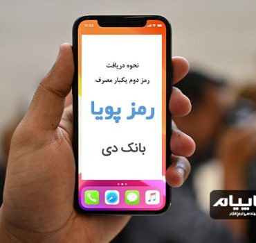 رمز پویا بانک دی
