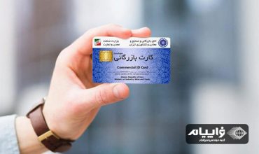 کارت بازرگانی چیست