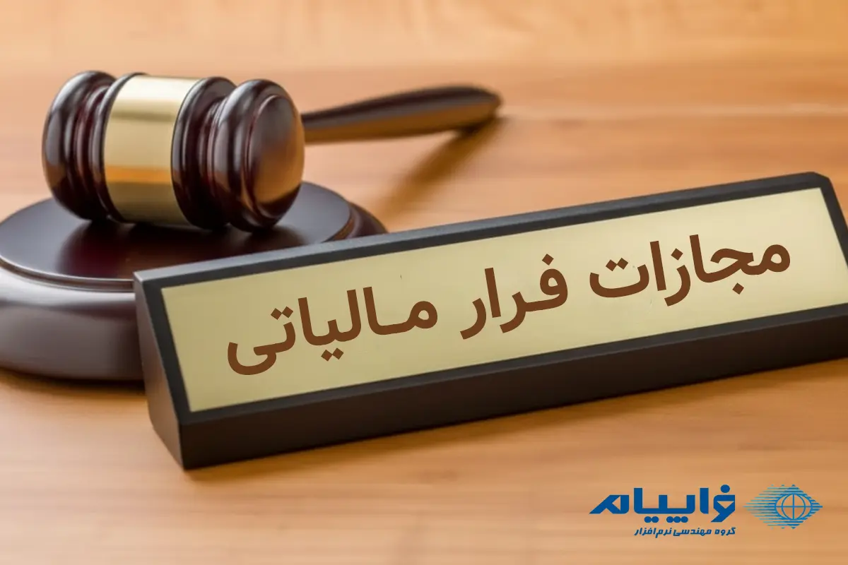 جریمه فرار مالیاتی