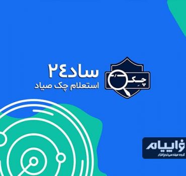 سامانه ساد 24