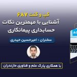 وبینار آشنایی با حسابداری پیمانکاری