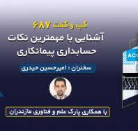 وبینار آشنایی با حسابداری پیمانکاری