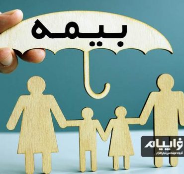 بررسی راه های مختلف پرداخت بیمه