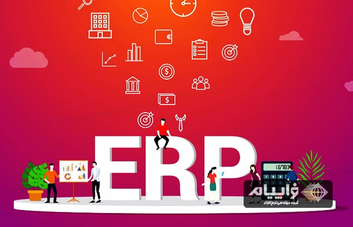 مزایای ERP چیست؟