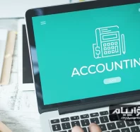 سیستم حسابداری چیست؟ معرفی انواع سیستم های حسابداری