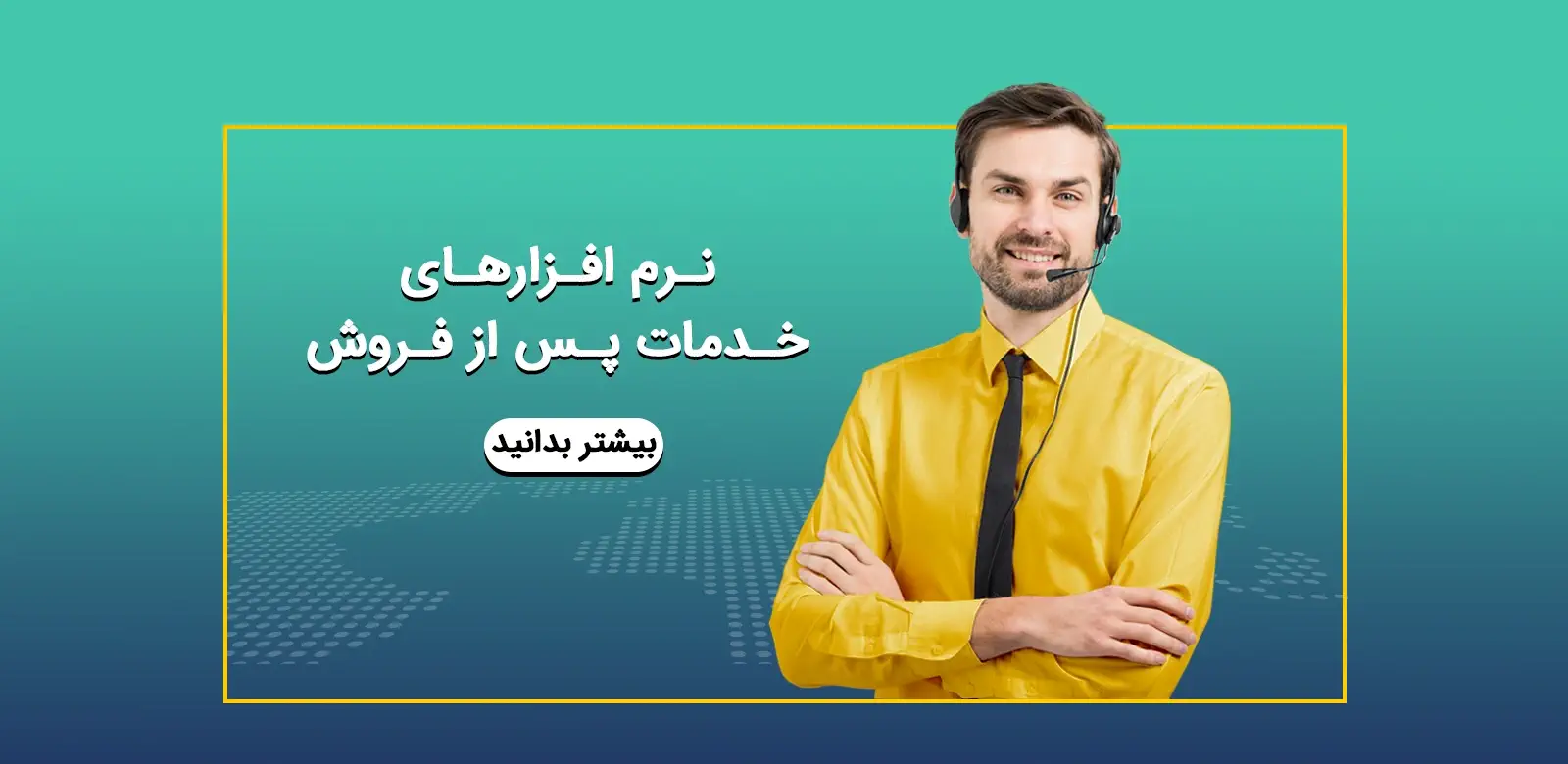 نرم افزار خدمات پس از فروش