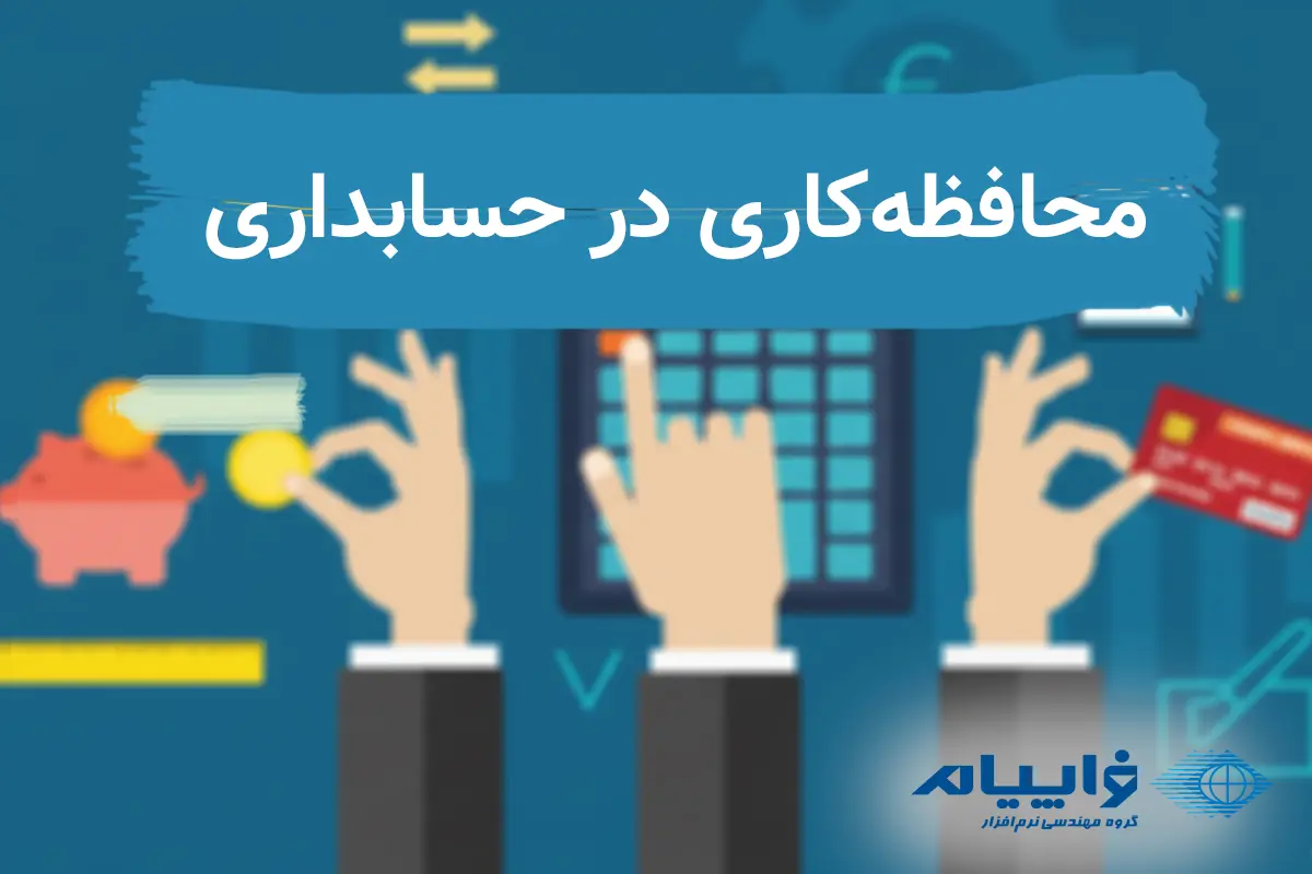 انواع محافظه کاری در حسابداری